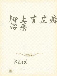 脚上有皮癣怎么治疗