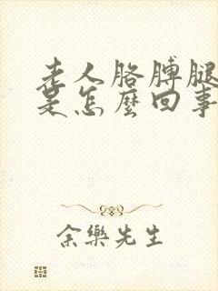 老人胳膊腿浮肿是怎么回事