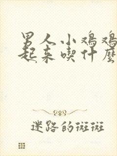 男人小鸡鸡硬不起来吃什么药