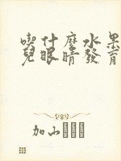 吃什么水果对胎儿眼睛发育好