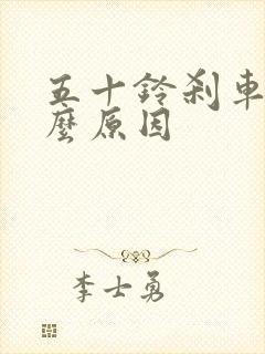 五十铃刹车硬什么原因