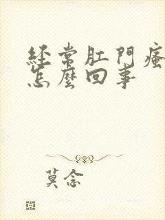 经常肛门瘙痒是怎么回事