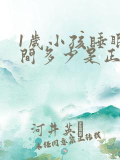 1岁小孩睡眠时间多少是正常