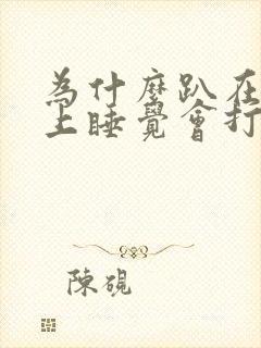 为什么趴在桌子上睡觉会打嗝胀气