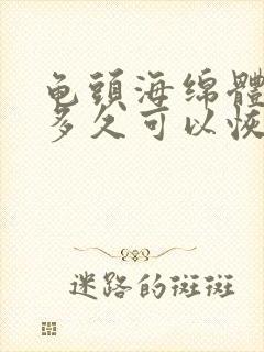 龟头海绵体受损多久可以恢复