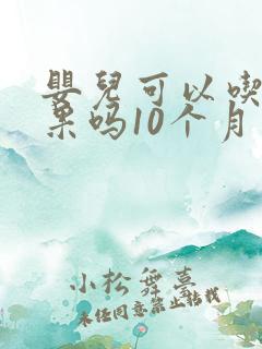 婴儿可以吃牛油果吗10个月