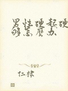 男性硬起硬度不够怎么办