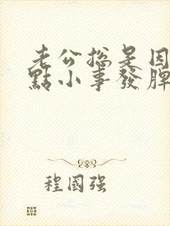 老公总是因为一点小事发脾气