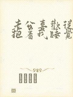 老公喜欢从后面抱着我睡觉什么原因