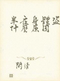 半夜身体盗汗是什么原因