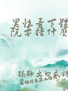 男性看下体到医院要挂什么科