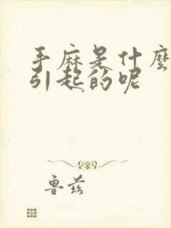 手麻是什么原因引起的呢