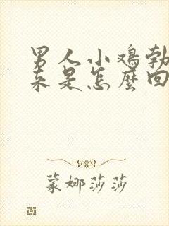 男人小鸡勃不起来是怎么回事