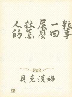 人拉屎一粒一粒的怎么回事