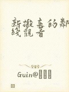 新搬来的邻居在线观看