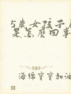 5岁女孩子尿床是怎么回事