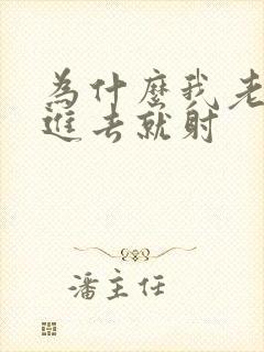 为什么我老公一进去就射