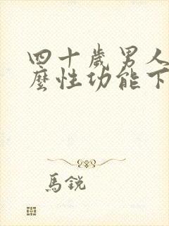 四十岁男人为什么性功能下降?