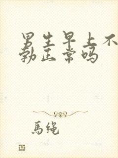 男生早上不会晨勃正常吗