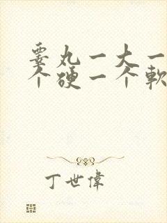 睾丸一大一小一个硬一个软