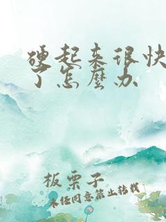 硬起来很快就软了怎么办