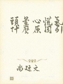 头晕心慌气短是什么原因引起的