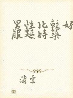 男性比较好的口服延时药