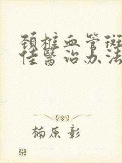 颈椎血管斑块最佳医治办法