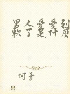 男人爱爱到一半软了是什么原因