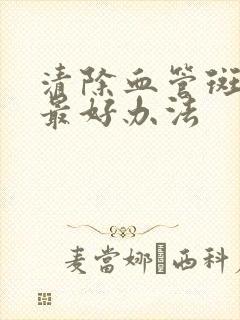 清除血管斑块的最好办法