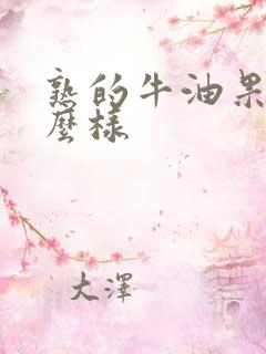 熟的牛油果是什么样