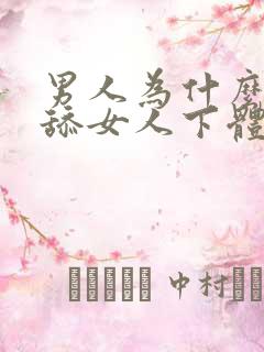 男人为什么喜欢舔女人下体