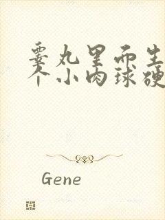 睾丸里面生了一个小肉球硬硬的