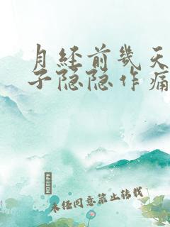 月经前几天小肚子隐隐作痛正常吗