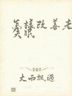 怎样改善老年人失眠