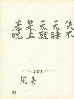 老是天天失眠到晚上就睡不着怎么治