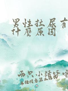 男性拉尿有血是什么原因