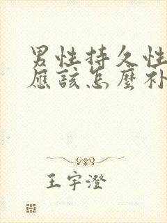 男性持久性变弱应该怎么补