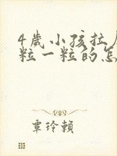 4岁小孩拉屎一粒一粒的怎么回事