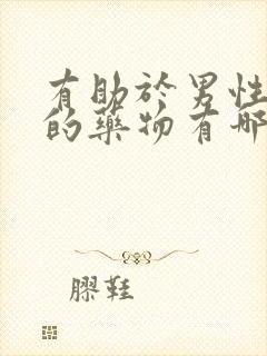 有助于男性勃起的药物有哪些