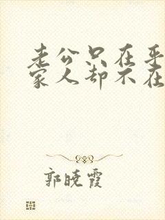 老公只在乎他的家人却不在乎老婆