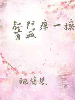 肛门痒一擦纸上有血