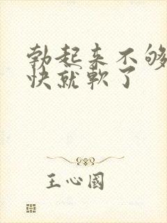 勃起来不够硬很快就软了