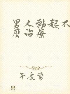 男人勃起不够怎么治疗