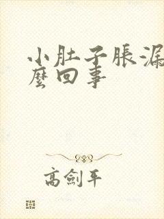 小肚子胀漏尿怎么回事