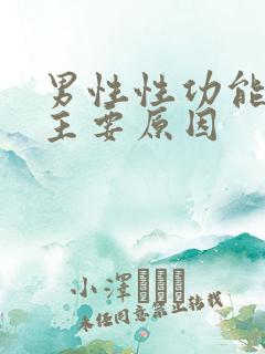 男性性功能下降主要原因