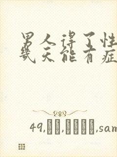 男人得了性疾病几天能有症状