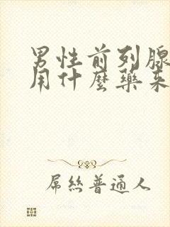 男性前列腺增生用什么药来治疗最佳