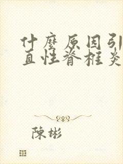 什么原因引起强直性脊椎炎