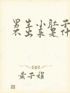 男生小肚子疼尿不出来是什么原因